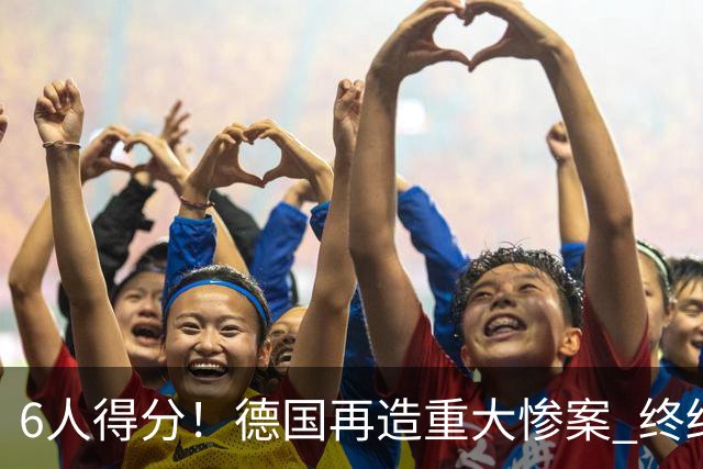 6人得分！德国再造重大惨案 终结连续2届首战落败尴尬